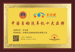 荣誉证书-中国自动洗车机十大品牌
