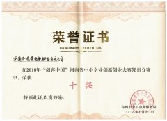 荣誉证书-2018创客中国十强